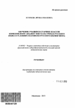 Автореферат по педагогике на тему «Обучение учащихся старших классов комплексному анализу текста на уроках русского языка в условиях осетинско-русского билингвизма», специальность ВАК РФ 13.00.02 - Теория и методика обучения и воспитания (по областям и уровням образования)