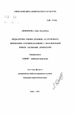 Автореферат по педагогике на тему «Педагогические условия духовно-эстетического воспитания старшеклассников средствами литератуы во внешкольной роботе.», специальность ВАК РФ 13.00.05 - Теория, методика и организация социально-культурной деятельности