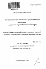 Автореферат по педагогике на тему «Силовая подготовка в комплексе средств и методов тренировки студентов в маунтинбайке», специальность ВАК РФ 13.00.04 - Теория и методика физического воспитания, спортивной тренировки, оздоровительной и адаптивной физической культуры