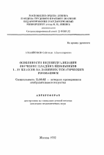 Автореферат по педагогике на тему «Особенности индивидуализации обучения младших школьников I-IV классов на занятиях тематическим рисованием», специальность ВАК РФ 13.00.02 - Теория и методика обучения и воспитания (по областям и уровням образования)