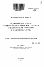 Автореферат по педагогике на тему «Педагогические условия формирования познавательной активности будущих учителей технологии и предпринимательства», специальность ВАК РФ 13.00.08 - Теория и методика профессионального образования