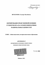 Автореферат по педагогике на тему «Формирование нравственной позиции студентов вуза на основе императивов национальных ценностей», специальность ВАК РФ 13.00.01 - Общая педагогика, история педагогики и образования