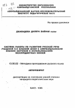 Автореферат по педагогике на тему «Система работы по развитию русской речи учащихся 5-6 классов школ с азербайджанским языком обучения с использованием межпредметных связей», специальность ВАК РФ 13.00.02 - Теория и методика обучения и воспитания (по областям и уровням образования)