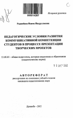 Автореферат по педагогике на тему «Педагогические условия развития коммуникативной компетенции студентов в процессе презентации творческих проектов», специальность ВАК РФ 13.00.01 - Общая педагогика, история педагогики и образования