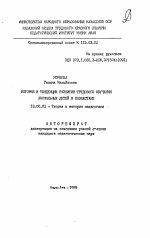 Автореферат по педагогике на тему «История и тенденции развития трудового обучения аномальных детей в Казахстане», специальность ВАК РФ 13.00.01 - Общая педагогика, история педагогики и образования