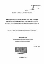 Автореферат по педагогике на тему «Информационно-технологическое обеспечение антинаркотической профилактики в структуре профессиональной педагогической деятельности», специальность ВАК РФ 13.00.08 - Теория и методика профессионального образования