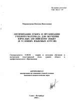 Автореферат по педагогике на тему «Оптимизация отбора и организации учебного материала для обучения взрослых английскому языку», специальность ВАК РФ 13.00.02 - Теория и методика обучения и воспитания (по областям и уровням образования)