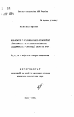 Автореферат по педагогике на тему «Формирование у старшеклассников профессиональной направленности на сельскохозяйственные специальности при взаимодействии школы и вуза», специальность ВАК РФ 13.00.01 - Общая педагогика, история педагогики и образования