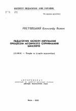 Автореферат по педагогике на тему «Педагогические основы управления процессом музыкального образования школьников», специальность ВАК РФ 13.00.01 - Общая педагогика, история педагогики и образования