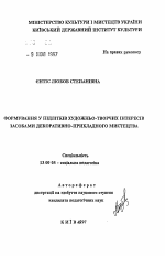 Автореферат по педагогике на тему «Формирование у подростков художественно-творческих интересов средствами декоративно-прикладного искусства», специальность ВАК РФ 13.00.05 - Теория, методика и организация социально-культурной деятельности