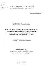 Автореферат по педагогике на тему «Подготовка будущего учителя к педагогическому взаимодействию с учениками младшего школьного возраста», специальность ВАК РФ 13.00.04 - Теория и методика физического воспитания, спортивной тренировки, оздоровительной и адаптивной физической культуры