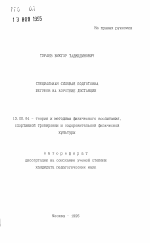 Автореферат по педагогике на тему «Специальная силовая подготовка бегунов на короткие дистанции», специальность ВАК РФ 13.00.04 - Теория и методика физического воспитания, спортивной тренировки, оздоровительной и адаптивной физической культуры