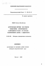 Автореферат по педагогике на тему «Алгоритмизация обучения как средство осуществления внутрипредметных и межпредметных связей при изучении математического анализа в пединституте», специальность ВАК РФ 13.00.02 - Теория и методика обучения и воспитания (по областям и уровням образования)