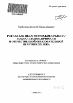 Автореферат по педагогике на тему «Ритуал как педагогическое средство социализации личности в отечественной образовательной практике XX века», специальность ВАК РФ 13.00.01 - Общая педагогика, история педагогики и образования