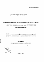 Автореферат по педагогике на тему «Совершенствование телосложения у женщин 21-35 лет различными вариантами круговой тренировки с отягощениями», специальность ВАК РФ 13.00.04 - Теория и методика физического воспитания, спортивной тренировки, оздоровительной и адаптивной физической культуры