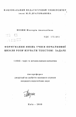 Автореферат по педагогике на тему «Формирование умений учащихся начальной школы решать текстовые задачи», специальность ВАК РФ 13.00.02 - Теория и методика обучения и воспитания (по областям и уровням образования)