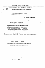 Автореферат по педагогике на тему «Педагогические основы формирования исторического мышления у учащихся в процессе непрерывного образования», специальность ВАК РФ 13.00.01 - Общая педагогика, история педагогики и образования