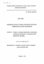 Автореферат по педагогике на тему «Управление процессом технико-тактической подготовки волейболистов высокой квалификации», специальность ВАК РФ 13.00.04 - Теория и методика физического воспитания, спортивной тренировки, оздоровительной и адаптивной физической культуры