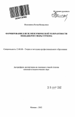 Автореферат по педагогике на тему «Формирование в вузе межэтнической толерантности менеджеров сферы туризма», специальность ВАК РФ 13.00.08 - Теория и методика профессионального образования