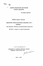 Автореферат по педагогике на тему «Педагогические основы застосування начальных iгор у техникомив (на материалах изучения электротехнических предметов)», специальность ВАК РФ 13.00.01 - Общая педагогика, история педагогики и образования