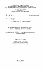 Автореферат по педагогике на тему «Компьютерный языковой курс как учебник нового типа», специальность ВАК РФ 13.00.02 - Теория и методика обучения и воспитания (по областям и уровням образования)