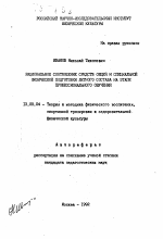 Автореферат по педагогике на тему «Рациональное соотношение средств общей и специальной физической подготовки летного состава на этапе профессионального обучения», специальность ВАК РФ 13.00.04 - Теория и методика физического воспитания, спортивной тренировки, оздоровительной и адаптивной физической культуры