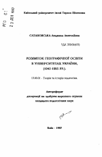 Автореферат по педагогике на тему «Развитие географического образования в университетах Украины (1945 - 1990 гг.).», специальность ВАК РФ 13.00.01 - Общая педагогика, история педагогики и образования