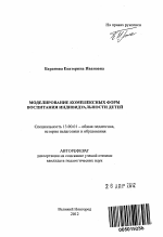 Автореферат по педагогике на тему «Моделирование комплексных форм воспитания индивидуальности детей», специальность ВАК РФ 13.00.01 - Общая педагогика, история педагогики и образования