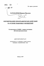 Автореферат по педагогике на тему «Формирование орфографических действий на основе языковых обобщений», специальность ВАК РФ 13.00.02 - Теория и методика обучения и воспитания (по областям и уровням образования)