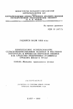 Автореферат по педагогике на тему «Комплексное использование сельскохозяйственной техники и местного материала в процессе обучения физике как средство подготовки учащихся средних школ к труду», специальность ВАК РФ 13.00.02 - Теория и методика обучения и воспитания (по областям и уровням образования)