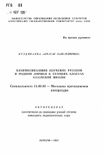 Автореферат по педагогике на тему «Взаимосвязанное изучение русской и родной лирики в старших классах казахской школы», специальность ВАК РФ 13.00.02 - Теория и методика обучения и воспитания (по областям и уровням образования)