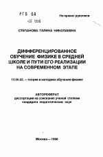 Автореферат по педагогике на тему «Дифференцированное обучение физике в средней школе и пути его реализации на современном этапе», специальность ВАК РФ 13.00.02 - Теория и методика обучения и воспитания (по областям и уровням образования)