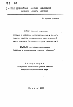 Автореферат по педагогике на тему «Создание и методика применения комплекса экранно-звуковых средств для организации самостоятельной работы учащихся (на примере раздела "Кинематика")», специальность ВАК РФ 13.00.02 - Теория и методика обучения и воспитания (по областям и уровням образования)