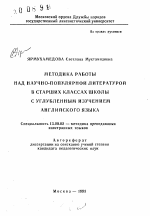 Автореферат по педагогике на тему «Методика работы над научно-популярной литературой в старших классах школы с углубленным изучением английского языка», специальность ВАК РФ 13.00.02 - Теория и методика обучения и воспитания (по областям и уровням образования)