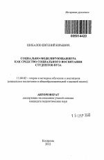 Автореферат по педагогике на тему «Социально-моделирующая игра как средство социального воспитания студентов вуза», специальность ВАК РФ 13.00.02 - Теория и методика обучения и воспитания (по областям и уровням образования)