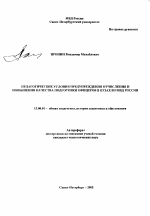 Автореферат по педагогике на тему «Педагогические условия предупреждения отчисления и повышения качества подготовки офицеров в вузах ВВ МВД России», специальность ВАК РФ 13.00.01 - Общая педагогика, история педагогики и образования