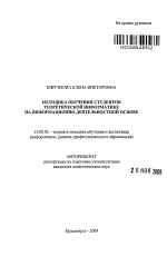 Автореферат по педагогике на тему «Методика обучения студентов теоретической информатике на информационно-деятельностной основе», специальность ВАК РФ 13.00.02 - Теория и методика обучения и воспитания (по областям и уровням образования)