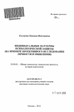 Автореферат по психологии на тему «Индивидуальные паттерны психологической защиты», специальность ВАК РФ 19.00.01 - Общая психология, психология личности, история психологии