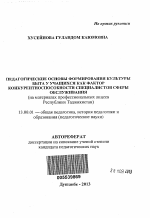 Автореферат по педагогике на тему «Педагогические основы формирования культуры быта у учащихся как фактор конкурентоспособности специалистов сферы обслуживания», специальность ВАК РФ 13.00.01 - Общая педагогика, история педагогики и образования