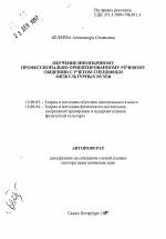 Автореферат по педагогике на тему «Обучение иноязычному профессионально ориентированному речевому общению с учетом специфики физкультурных вузов», специальность ВАК РФ 13.00.02 - Теория и методика обучения и воспитания (по областям и уровням образования)