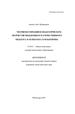 Автореферат по педагогике на тему «Теория воспитания в педагогическом творчестве выдающегося отечественного педагога и психолога П.Ф. Каптерева», специальность ВАК РФ 13.00.01 - Общая педагогика, история педагогики и образования
