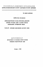 Автореферат по педагогике на тему «Лингводидактические основы интенсивно-циклового обучения русскому языку в старших классах национальной (туркменской) школы», специальность ВАК РФ 13.00.02 - Теория и методика обучения и воспитания (по областям и уровням образования)