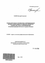 Автореферат по педагогике на тему «Психолого-педагогическое сопровождение профессионального развития личности специалистов на предприятиях», специальность ВАК РФ 13.00.08 - Теория и методика профессионального образования