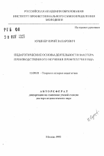 Автореферат по педагогике на тему «Педагогические основы деятельности мастера производственного обучения профтехучилища», специальность ВАК РФ 13.00.01 - Общая педагогика, история педагогики и образования