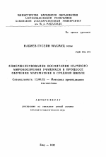 Автореферат по педагогике на тему «Совершенствование воспитания научного мировоззрения учащихся в процессе обучения математике в средней школе», специальность ВАК РФ 13.00.02 - Теория и методика обучения и воспитания (по областям и уровням образования)