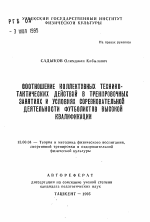 Автореферат по педагогике на тему «Соотношение коллективных технико-тактических действий в тренировочных занятиях и условиях соревновательной деятельности футболистов высокой квалификации», специальность ВАК РФ 13.00.04 - Теория и методика физического воспитания, спортивной тренировки, оздоровительной и адаптивной физической культуры