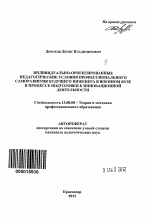 Автореферат по педагогике на тему «Индивидуально-ориентированные педагогические условия профессионального саморазвития будущего инженера в военном вузе в процессе подготовки к инновационной деятельности», специальность ВАК РФ 13.00.08 - Теория и методика профессионального образования