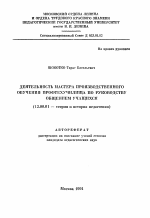 Автореферат по педагогике на тему «Деятельность мастера производственного обучения профтехучилища по руководству общением учащихся», специальность ВАК РФ 13.00.01 - Общая педагогика, история педагогики и образования