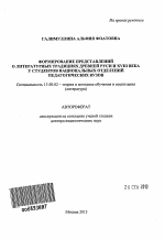 Автореферат по педагогике на тему «Формирование представлений о литературных традициях Древней Руси и XVIII века у студентов национальных отделений педагогических вузов», специальность ВАК РФ 13.00.02 - Теория и методика обучения и воспитания (по областям и уровням образования)