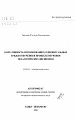 Автореферат по педагогике на тему «Вариативность использования аудиовизуальных средств обучения в процессе изучения педагогических дисциплин», специальность ВАК РФ 13.00.01 - Общая педагогика, история педагогики и образования